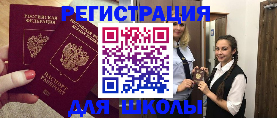 прописка для школы в Белокурихе