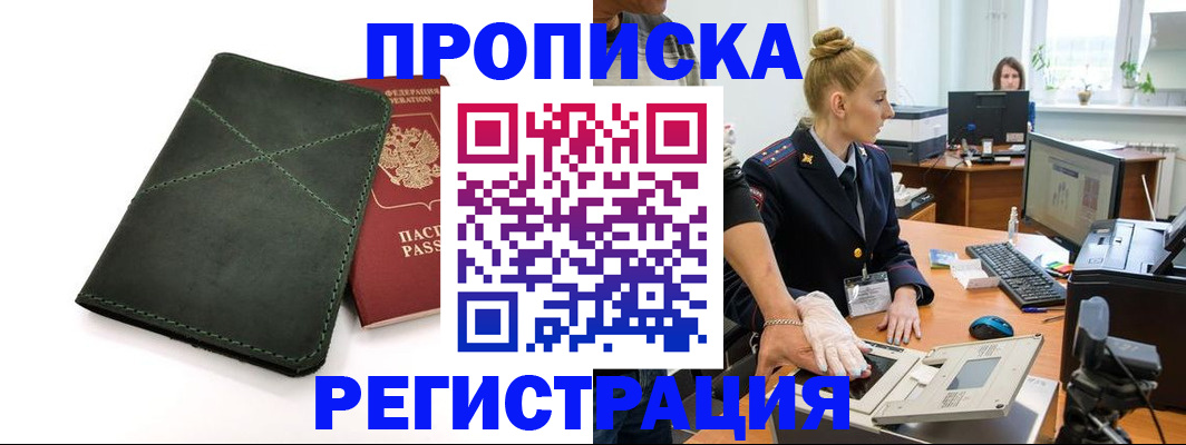 прописка 2025 в Белокурихе